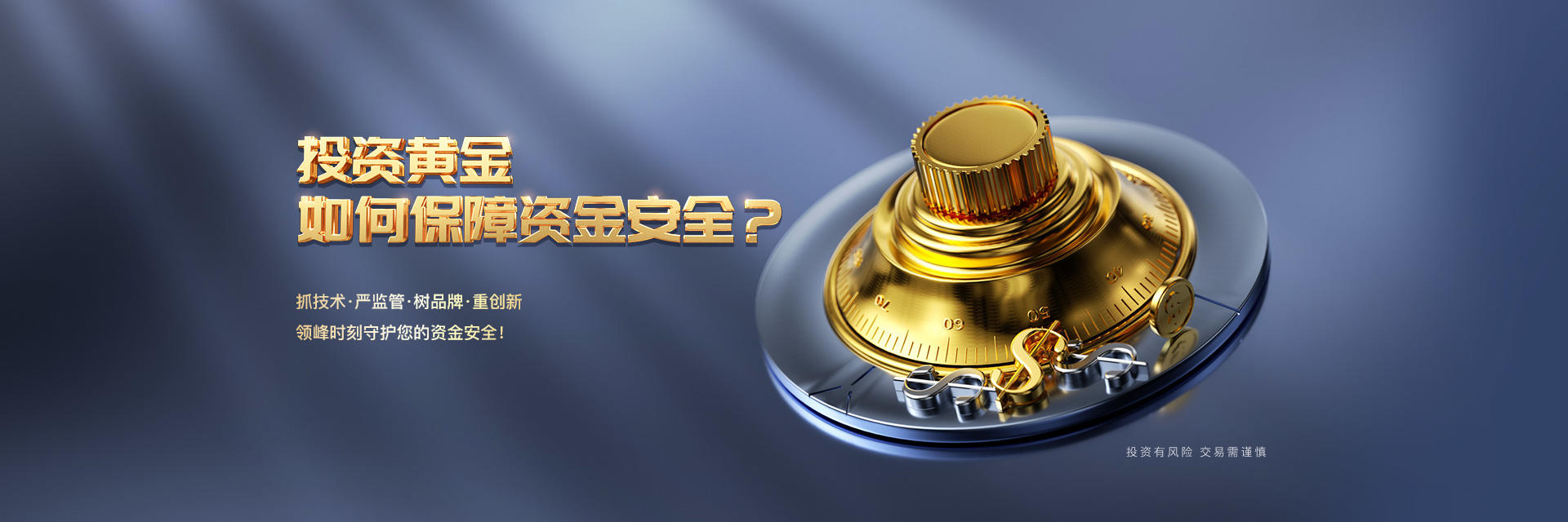 资金安全banner